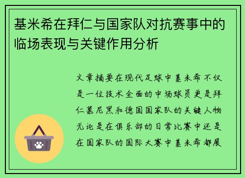 基米希在拜仁与国家队对抗赛事中的临场表现与关键作用分析