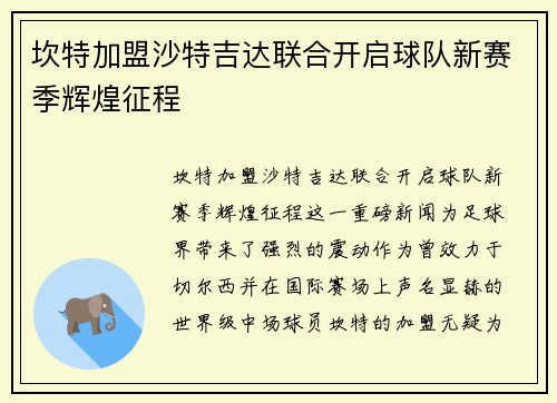 坎特加盟沙特吉达联合开启球队新赛季辉煌征程