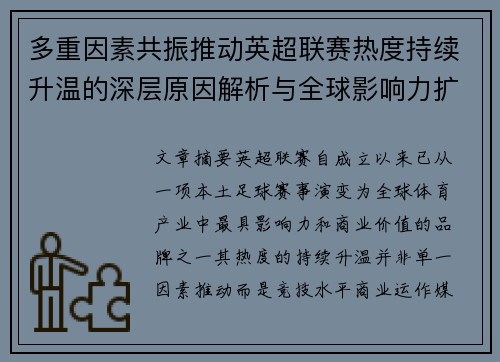 多重因素共振推动英超联赛热度持续升温的深层原因解析与全球影响力扩展 多重因素共振推动英超联赛热度持续升温的深层原因解析与全球影响力扩展