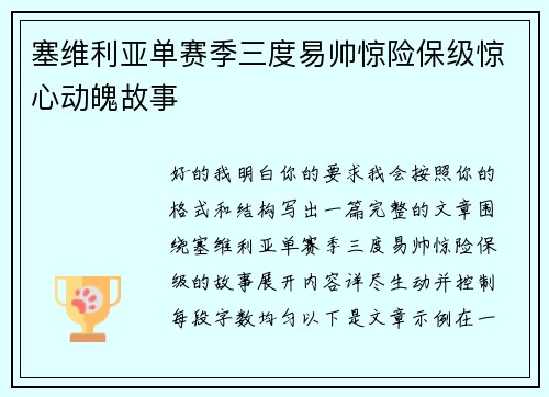 塞维利亚单赛季三度易帅惊险保级惊心动魄故事