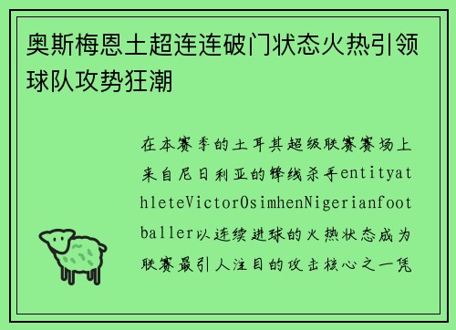 奥斯梅恩土超连连破门状态火热引领球队攻势狂潮