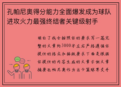 孔帕尼奥得分能力全面爆发成为球队进攻火力最强终结者关键级射手