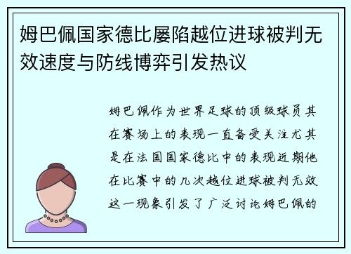 姆巴佩国家德比屡陷越位进球被判无效速度与防线博弈引发热议