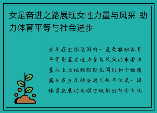 女足奋进之路展现女性力量与风采 助力体育平等与社会进步 女足奋进之路展现女性力量与风采 助力体育平等与社会进步