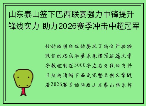 山东泰山签下巴西联赛强力中锋提升锋线实力 助力2026赛季冲击中超冠军