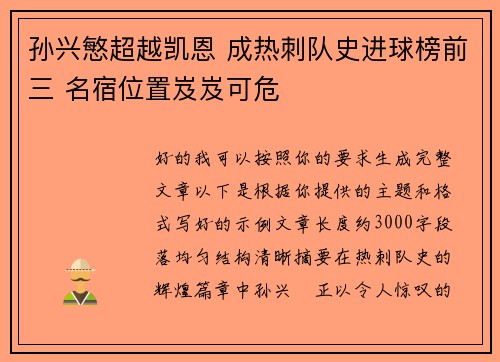 孙兴慜超越凯恩 成热刺队史进球榜前三 名宿位置岌岌可危 孙兴慜超越凯恩 成热刺队史进球榜前三 名宿位置岌岌可危