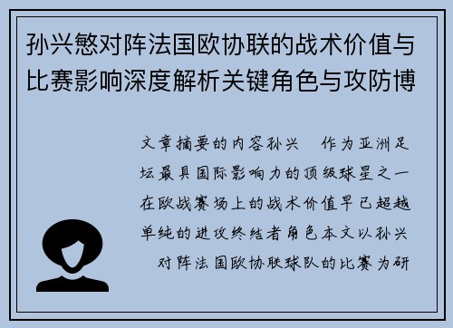 孙兴慜对阵法国欧协联的战术价值与比赛影响深度解析关键角色与攻防博弈