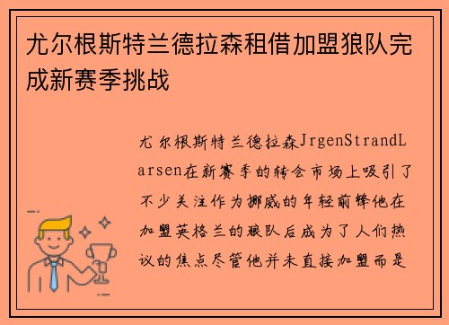 尤尔根斯特兰德拉森租借加盟狼队完成新赛季挑战
