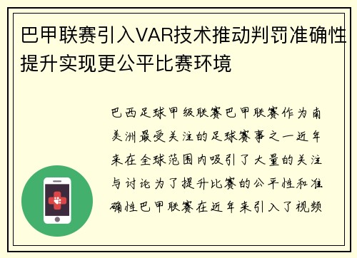 巴甲联赛引入VAR技术推动判罚准确性提升实现更公平比赛环境
