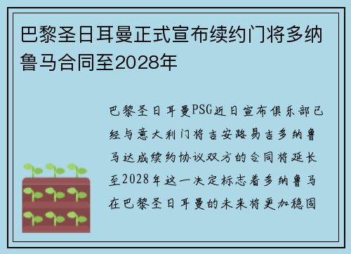 巴黎圣日耳曼正式宣布续约门将多纳鲁马合同至2028年