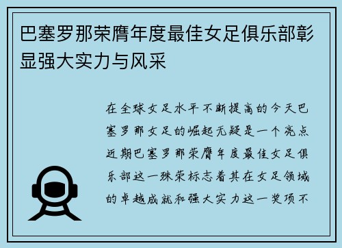 巴塞罗那荣膺年度最佳女足俱乐部彰显强大实力与风采