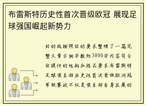 布雷斯特历史性首次晋级欧冠 展现足球强国崛起新势力