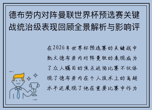 德布劳内对阵曼联世界杯预选赛关键战统治级表现回顾全景解析与影响评估 德布劳内对阵曼联世界杯预选赛关键战统治级表现回顾全景解析与影响评估
