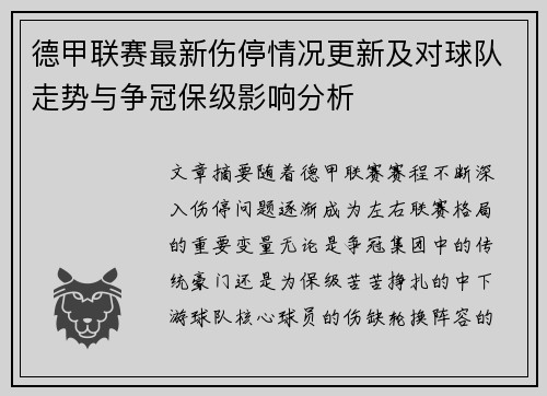 德甲联赛最新伤停情况更新及对球队走势与争冠保级影响分析 德甲联赛最新伤停情况更新及对球队走势与争冠保级影响分析