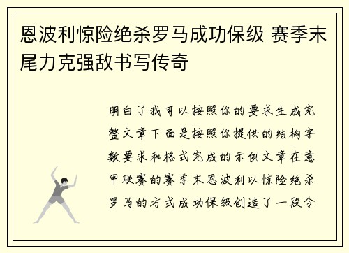 恩波利惊险绝杀罗马成功保级 赛季末尾力克强敌书写传奇