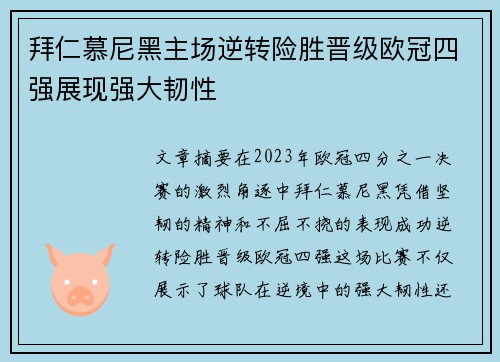 拜仁慕尼黑主场逆转险胜晋级欧冠四强展现强大韧性