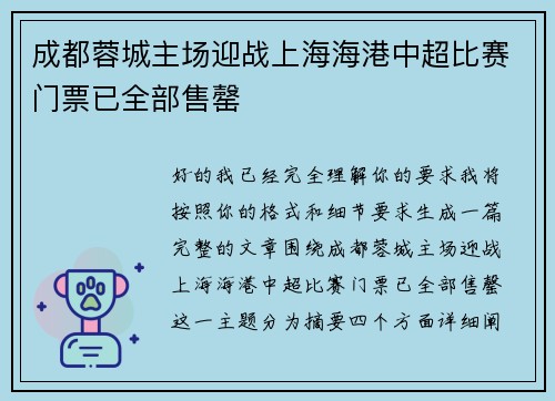 成都蓉城主场迎战上海海港中超比赛门票已全部售罄