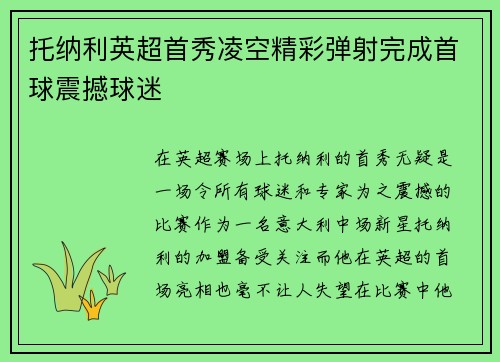 托纳利英超首秀凌空精彩弹射完成首球震撼球迷