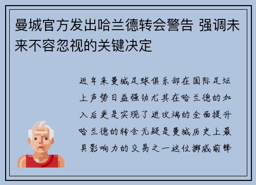 曼城官方发出哈兰德转会警告 强调未来不容忽视的关键决定
