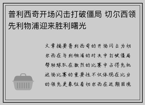 普利西奇开场闪击打破僵局 切尔西领先利物浦迎来胜利曙光