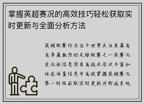 掌握英超赛况的高效技巧轻松获取实时更新与全面分析方法