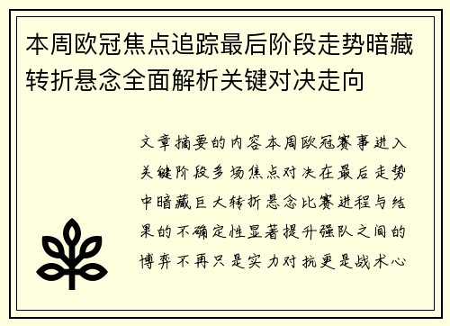 本周欧冠焦点追踪最后阶段走势暗藏转折悬念全面解析关键对决走向