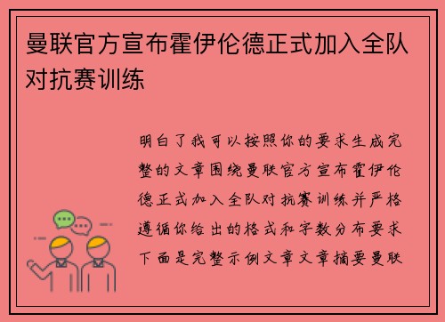 曼联官方宣布霍伊伦德正式加入全队对抗赛训练