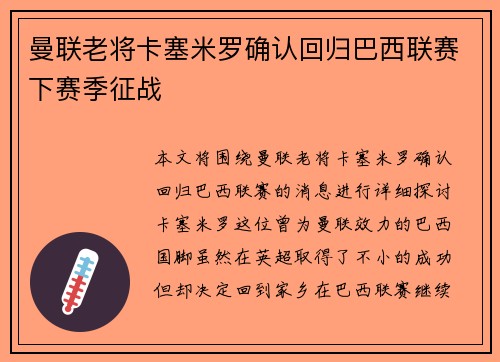 曼联老将卡塞米罗确认回归巴西联赛下赛季征战