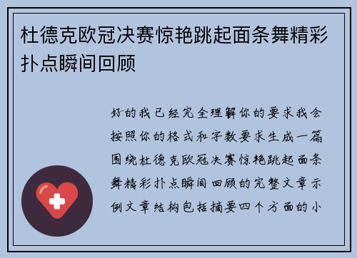杜德克欧冠决赛惊艳跳起面条舞精彩扑点瞬间回顾