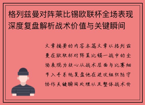格列兹曼对阵莱比锡欧联杯全场表现深度复盘解析战术价值与关键瞬间