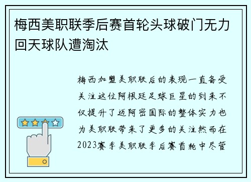 梅西美职联季后赛首轮头球破门无力回天球队遭淘汰