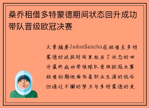 桑乔租借多特蒙德期间状态回升成功带队晋级欧冠决赛