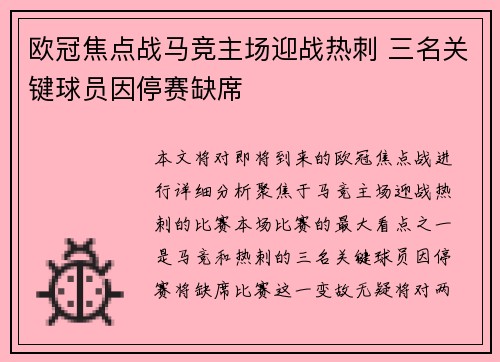 欧冠焦点战马竞主场迎战热刺 三名关键球员因停赛缺席