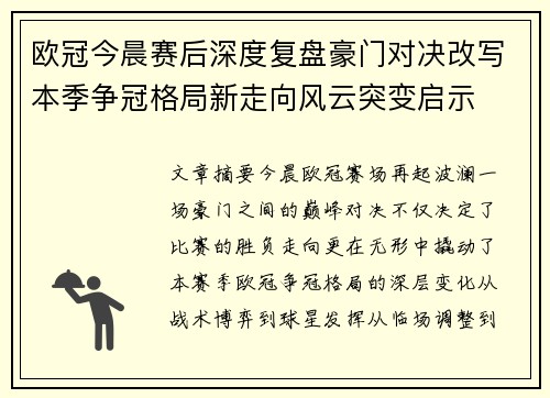 欧冠今晨赛后深度复盘豪门对决改写本季争冠格局新走向风云突变启示
