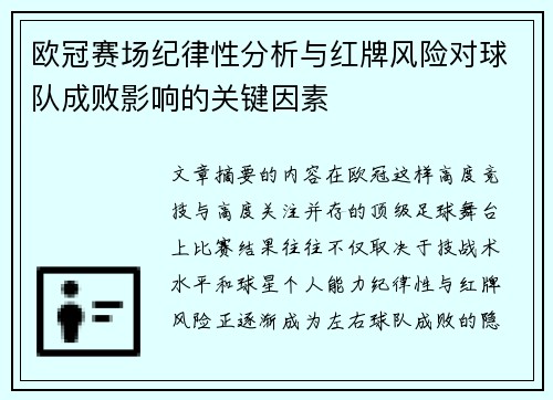 欧冠赛场纪律性分析与红牌风险对球队成败影响的关键因素
