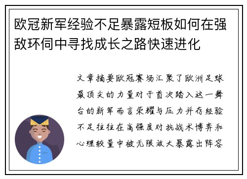 欧冠新军经验不足暴露短板如何在强敌环伺中寻找成长之路快速进化