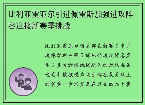 比利亚雷亚尔引进佩雷斯加强进攻阵容迎接新赛季挑战