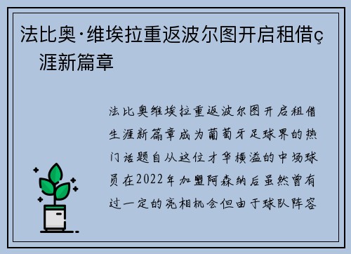 法比奥·维埃拉重返波尔图开启租借生涯新篇章