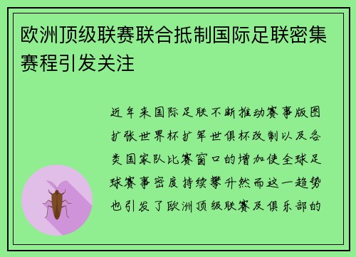欧洲顶级联赛联合抵制国际足联密集赛程引发关注
