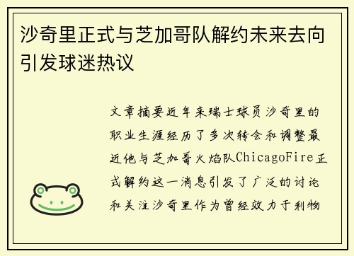 沙奇里正式与芝加哥队解约未来去向引发球迷热议