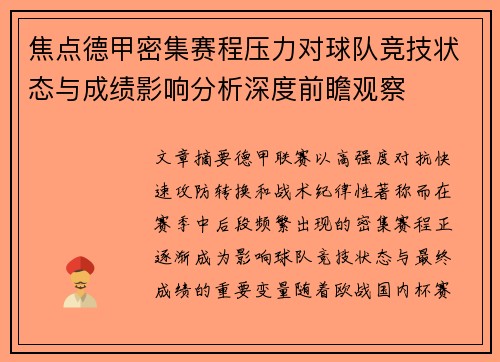 焦点德甲密集赛程压力对球队竞技状态与成绩影响分析深度前瞻观察