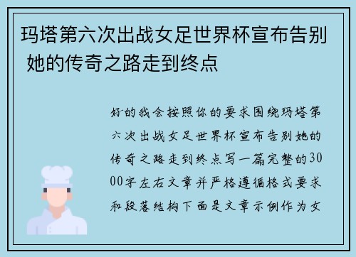 玛塔第六次出战女足世界杯宣布告别 她的传奇之路走到终点