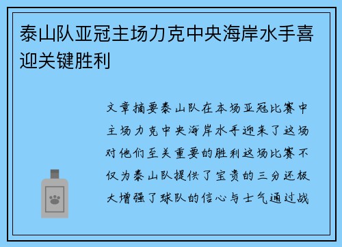 泰山队亚冠主场力克中央海岸水手喜迎关键胜利