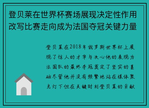 登贝莱在世界杯赛场展现决定性作用改写比赛走向成为法国夺冠关键力量