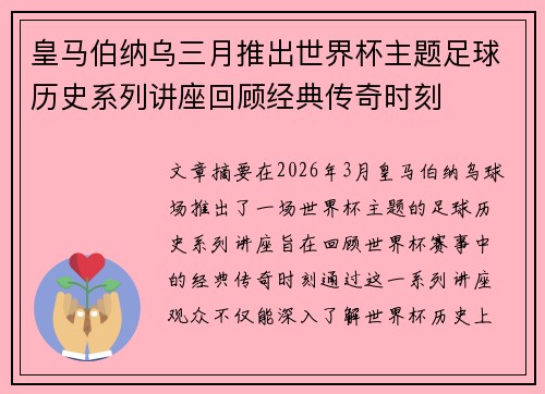 皇马伯纳乌三月推出世界杯主题足球历史系列讲座回顾经典传奇时刻 皇马伯纳乌三月推出世界杯主题足球历史系列讲座回顾经典传奇时刻