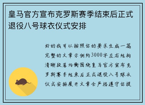 皇马官方宣布克罗斯赛季结束后正式退役八号球衣仪式安排