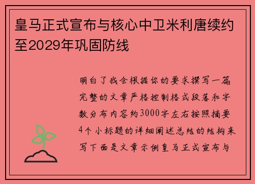 皇马正式宣布与核心中卫米利唐续约至2029年巩固防线