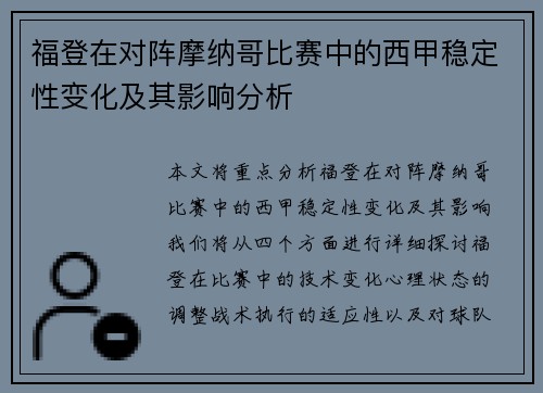 福登在对阵摩纳哥比赛中的西甲稳定性变化及其影响分析