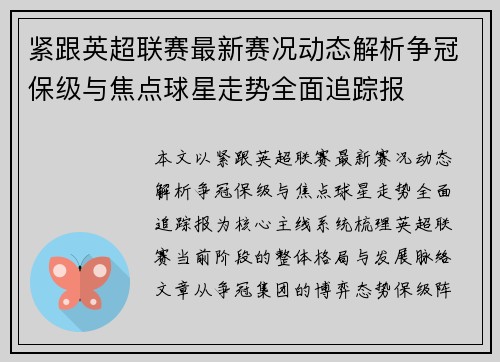 紧跟英超联赛最新赛况动态解析争冠保级与焦点球星走势全面追踪报