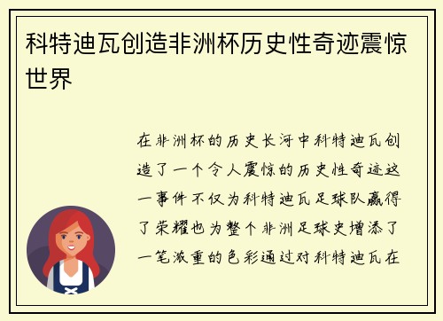科特迪瓦创造非洲杯历史性奇迹震惊世界 科特迪瓦创造非洲杯历史性奇迹震惊世界